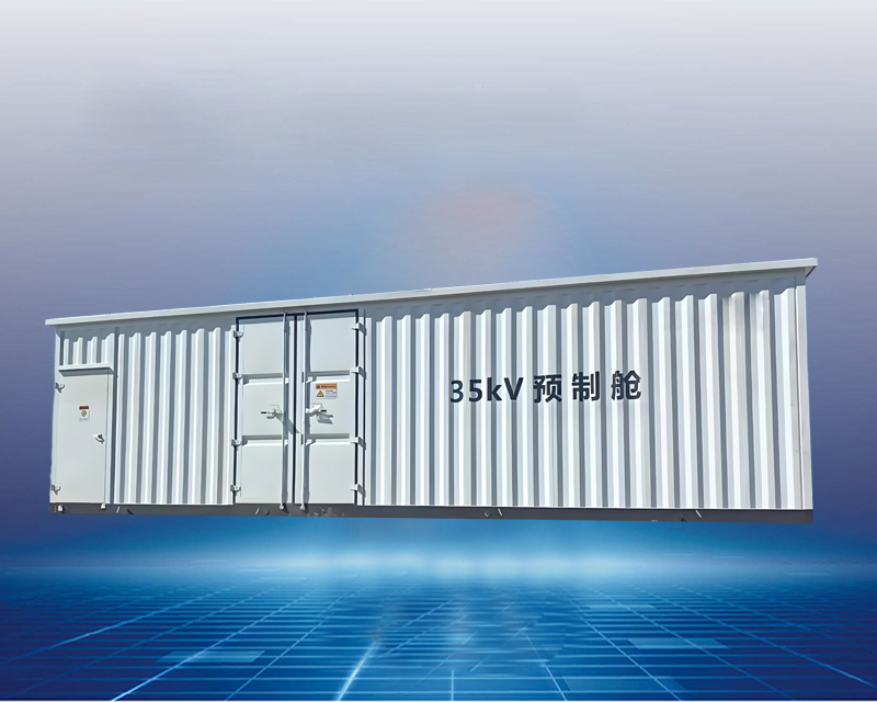 35kv光伏预制舱大型箱式变电站